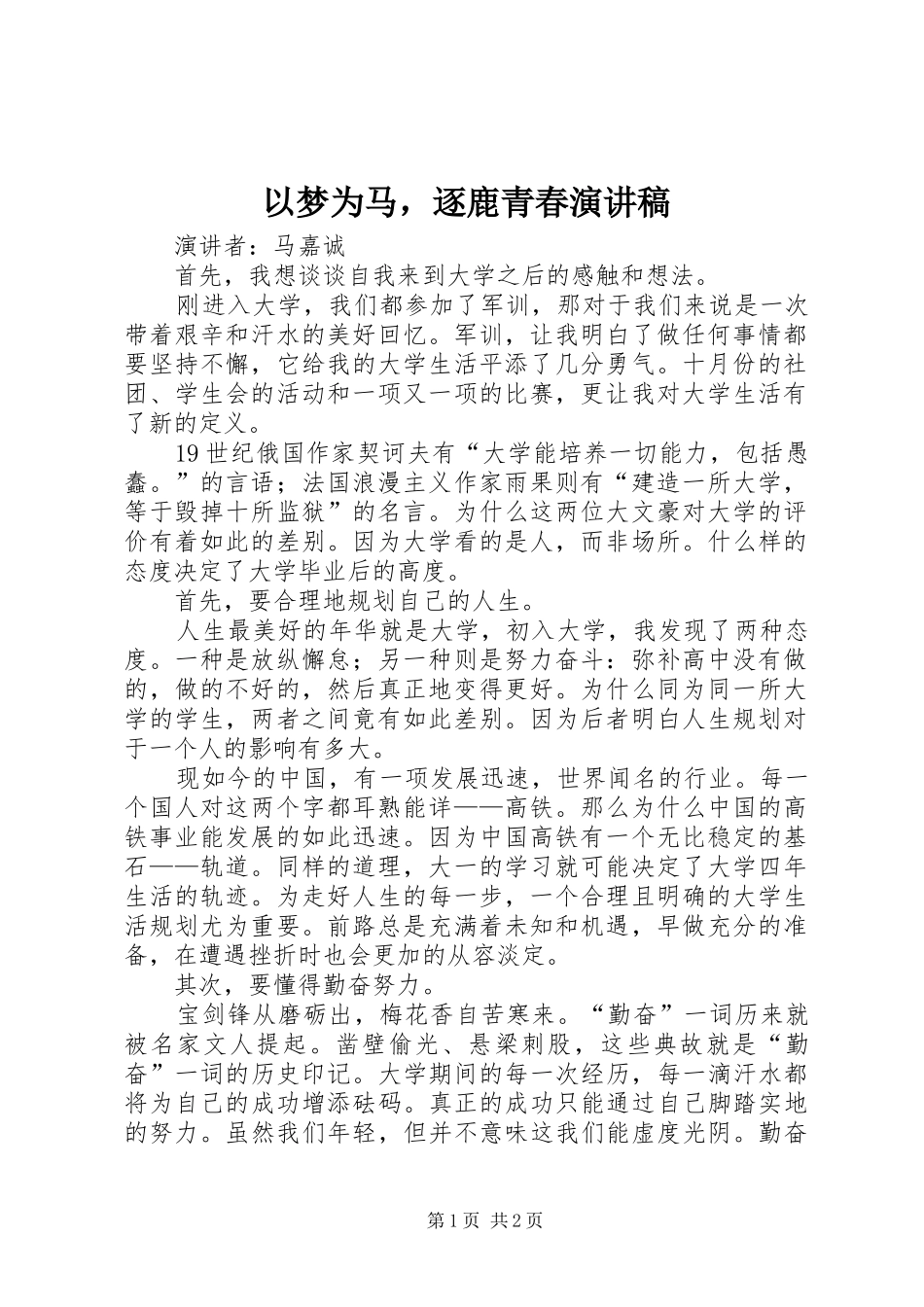 以梦为马，逐鹿青春演讲稿范文_第1页
