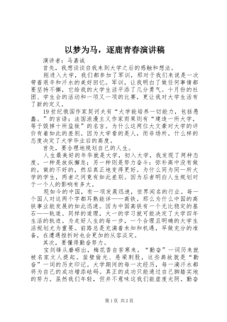 以梦为马，逐鹿青春演讲稿范文