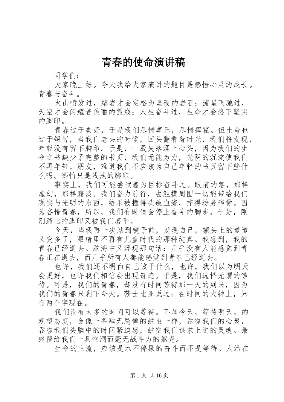 青春的使命演讲致辞稿_第1页