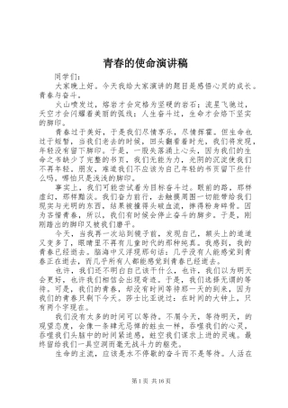 青春的使命演讲致辞稿