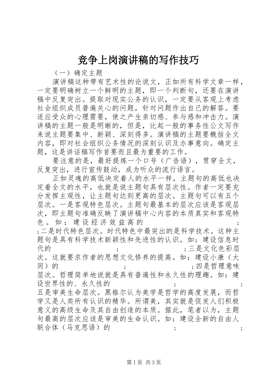 竞争上岗演讲稿范文的写作技巧_第1页