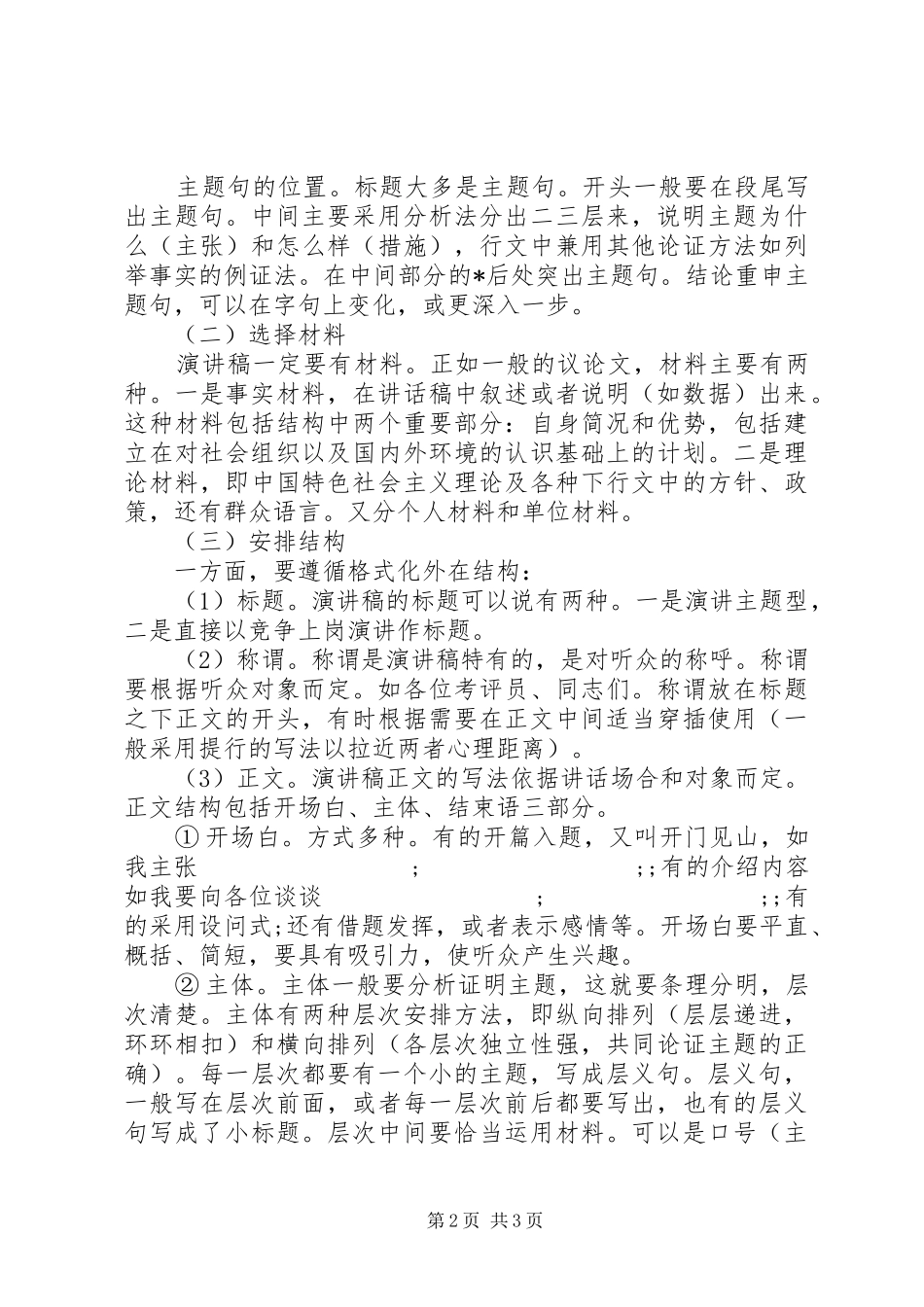 竞争上岗演讲稿范文的写作技巧_第2页