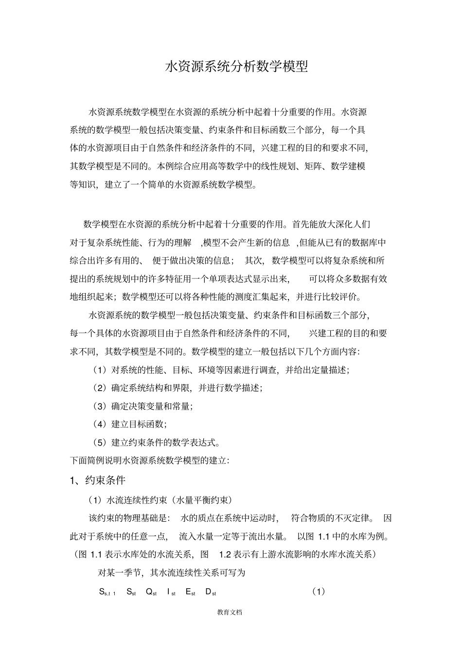 水资源系统分析数学模型_第1页