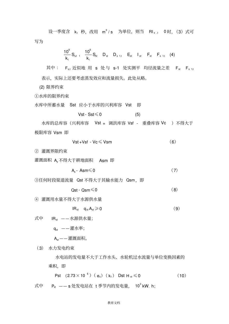 水资源系统分析数学模型_第3页
