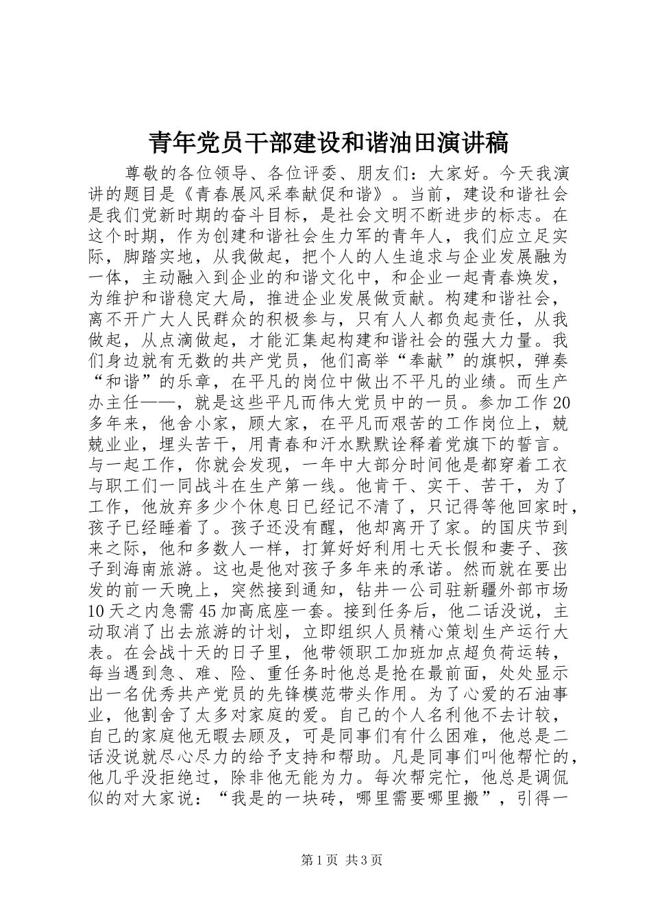 青年党员干部建设和谐油田演讲_第1页