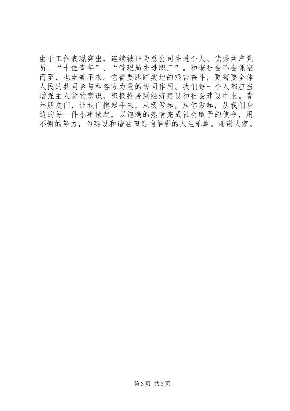 青年党员干部建设和谐油田演讲_第3页