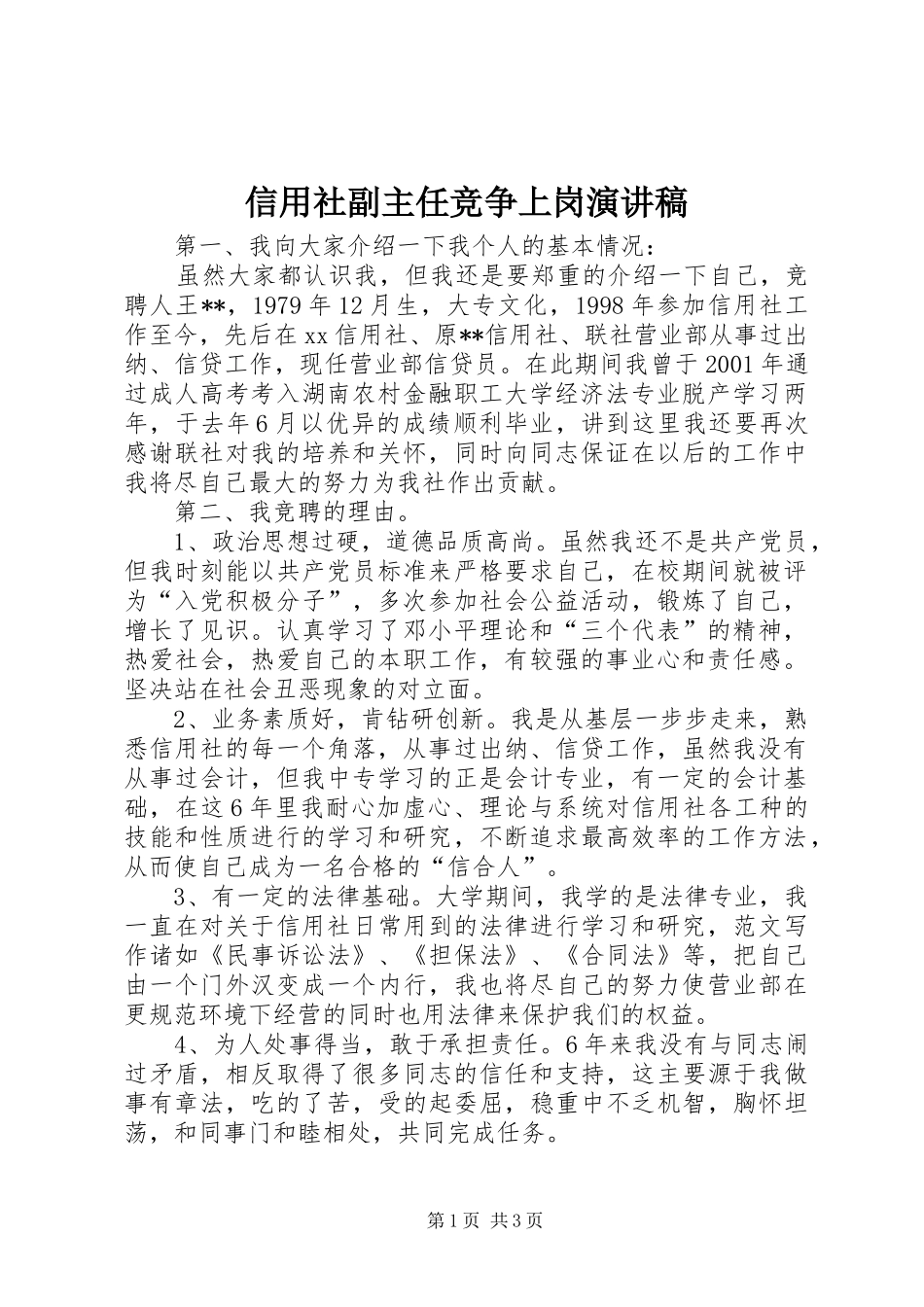 信用社副主任竞争上岗演讲稿集锦_第1页