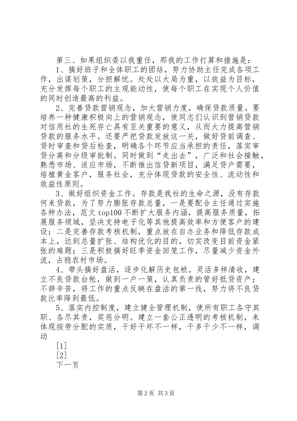 信用社副主任竞争上岗演讲稿集锦_第2页