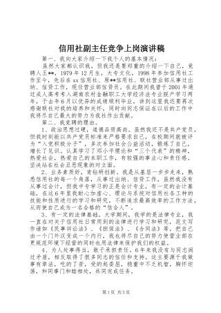 信用社副主任竞争上岗演讲稿集锦