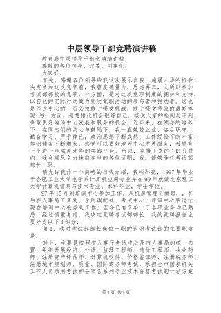 中层领导干部竞聘演讲致辞稿