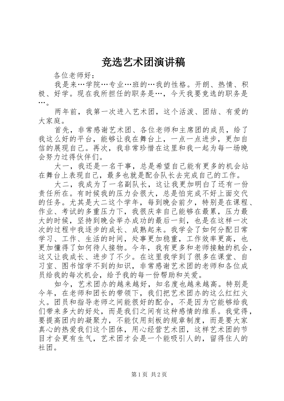 竞选艺术团致辞演讲稿_第1页
