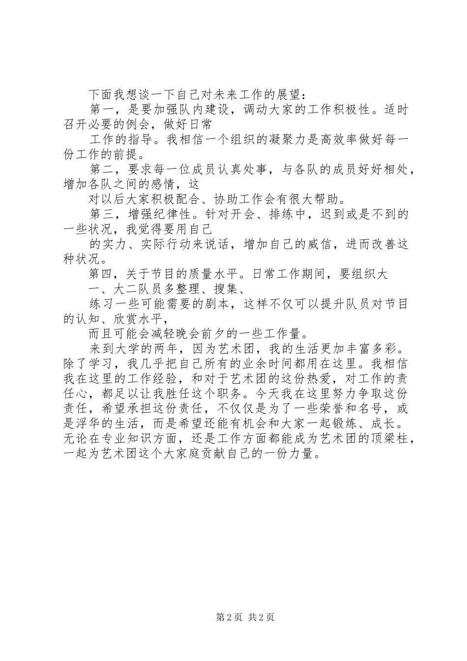 竞选艺术团致辞演讲稿_第2页