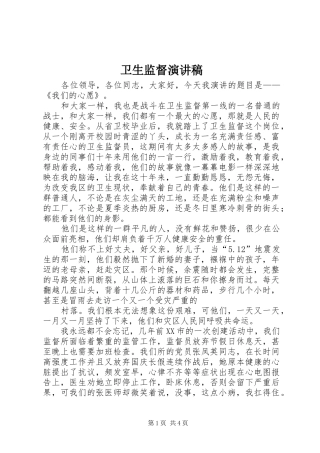 卫生监督演讲稿范文