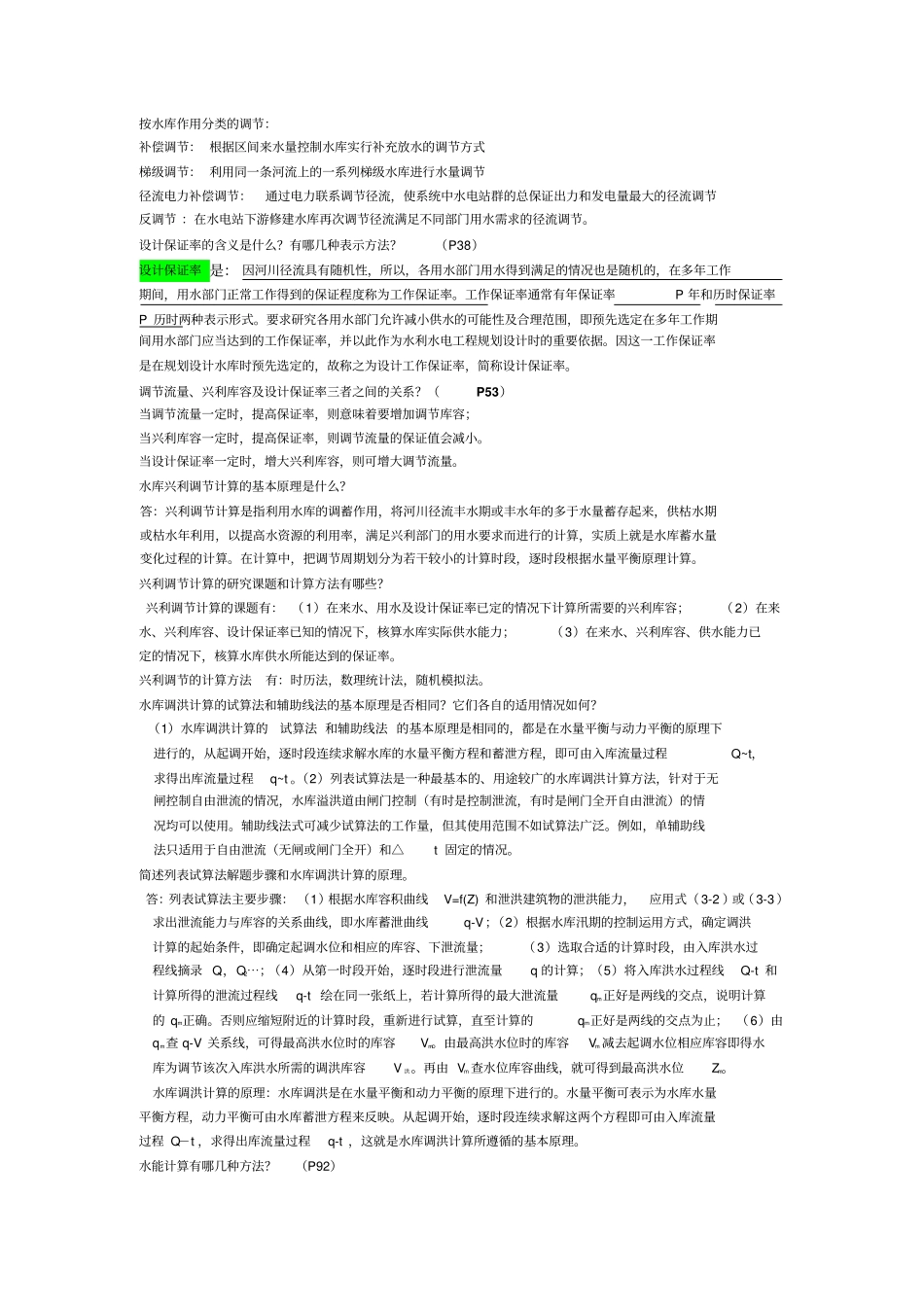 水资源规划及利用期末考卷问答及详情答案_第2页