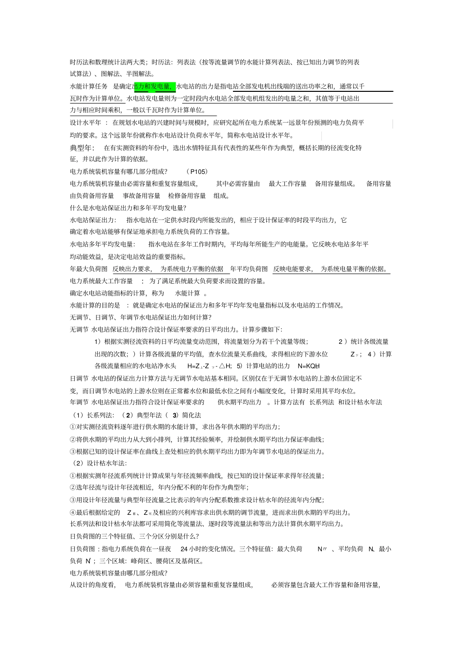 水资源规划及利用期末考卷问答及详情答案_第3页