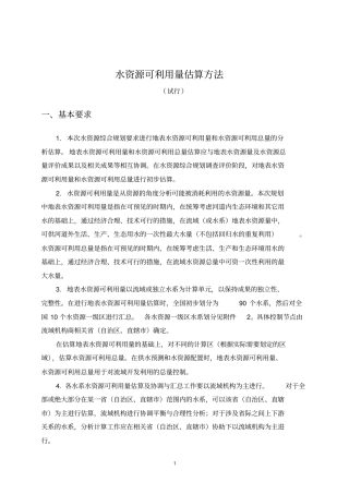 水资源可利用量估算方法