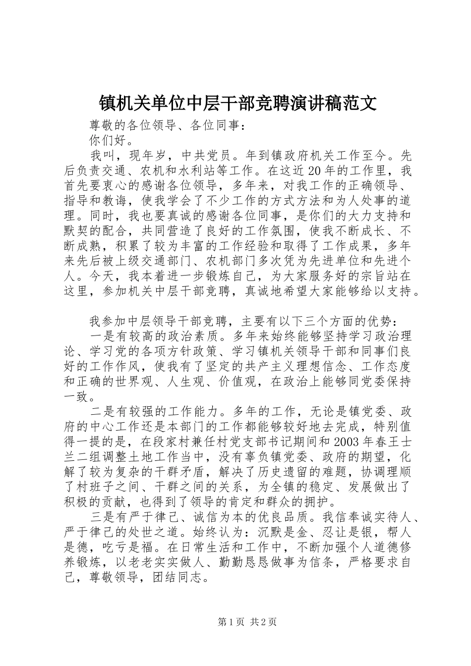 镇机关单位中层干部竞聘演讲范文_第1页