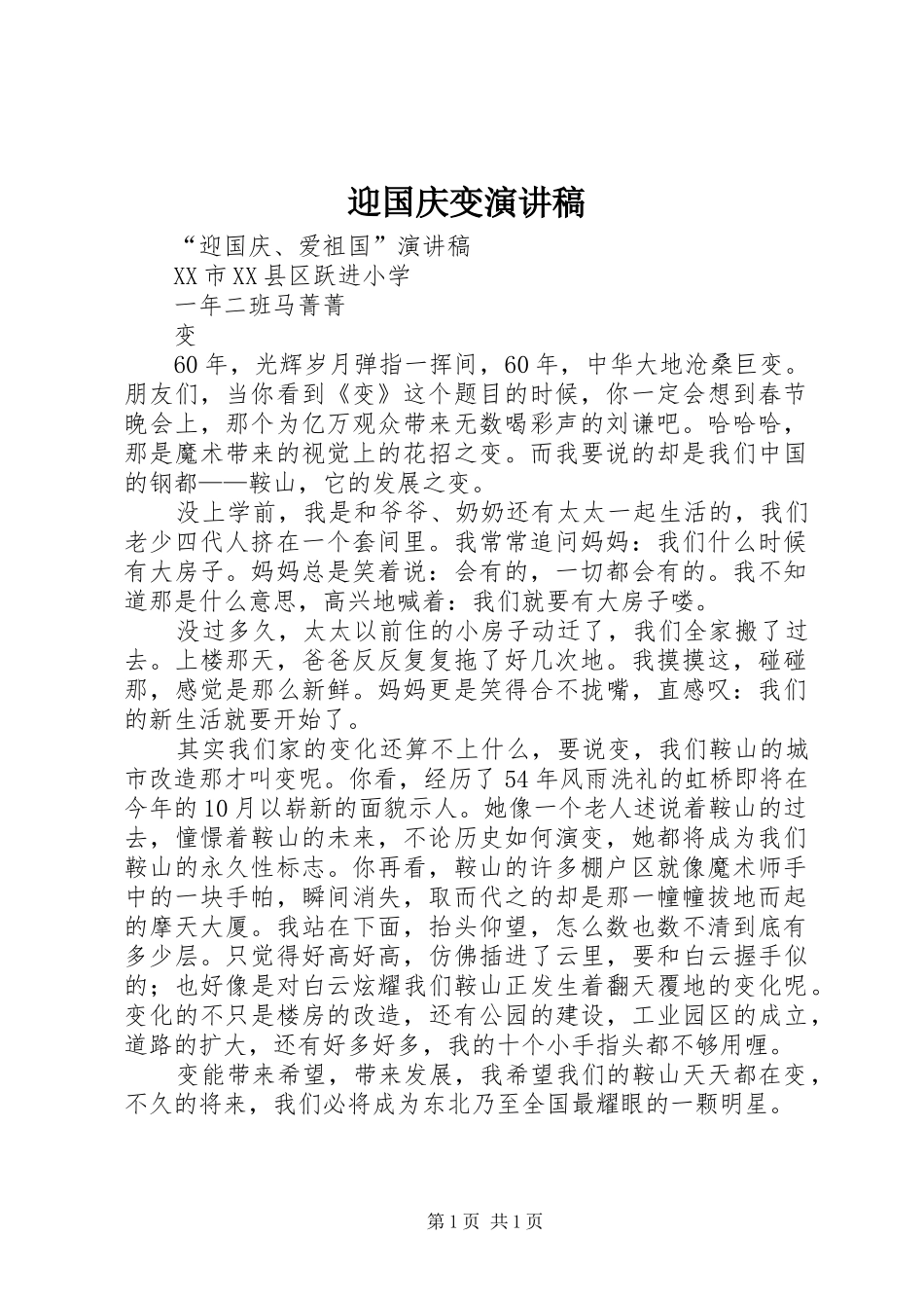 迎国庆变演讲稿范文_第1页