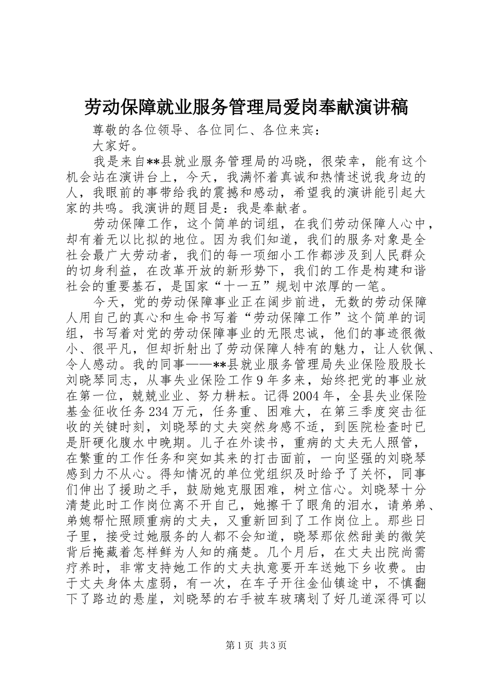 劳动保障就业服务管理局爱岗奉献致辞演讲稿_第1页