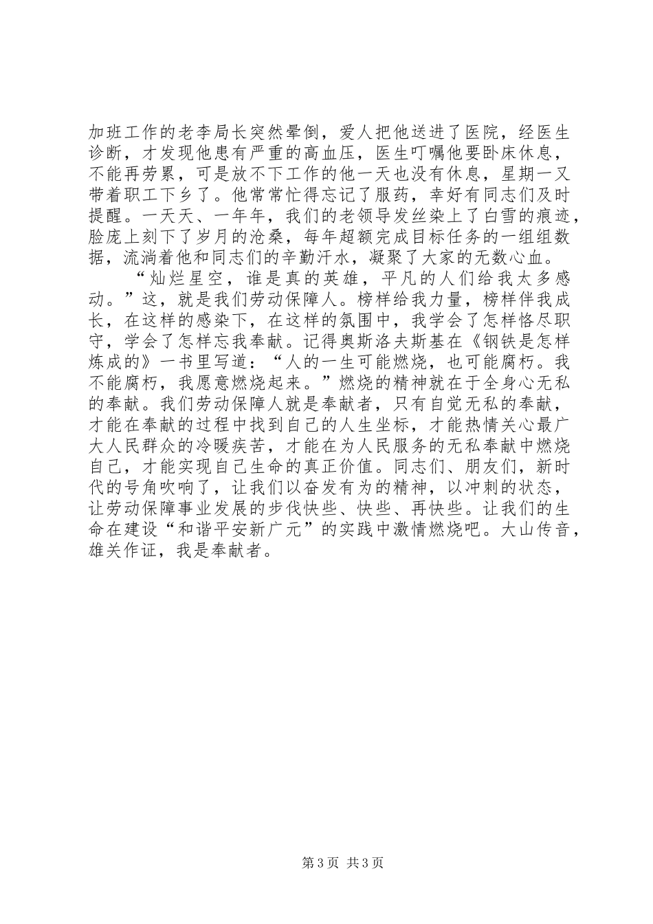 劳动保障就业服务管理局爱岗奉献致辞演讲稿_第3页