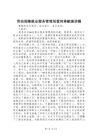 劳动保障就业服务管理局爱岗奉献致辞演讲稿