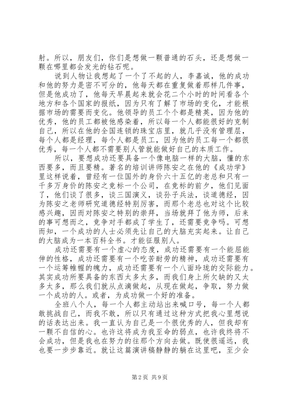 以成功为话题的演讲致辞稿6篇_第2页