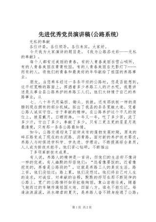 先进优秀党员演讲致辞(公路系统)