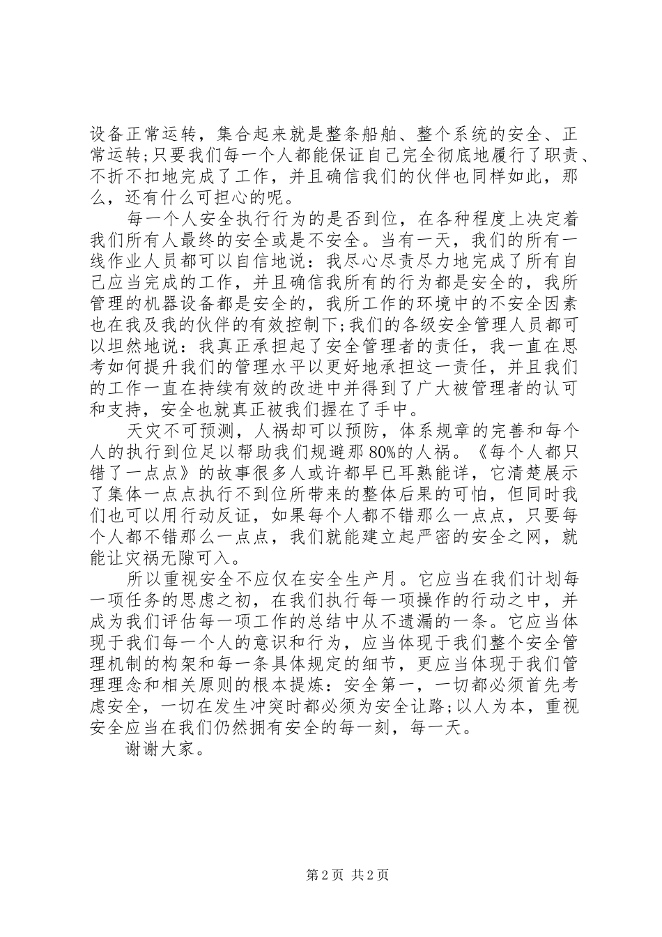 企业安全生产月演讲稿范文以人为本_第2页