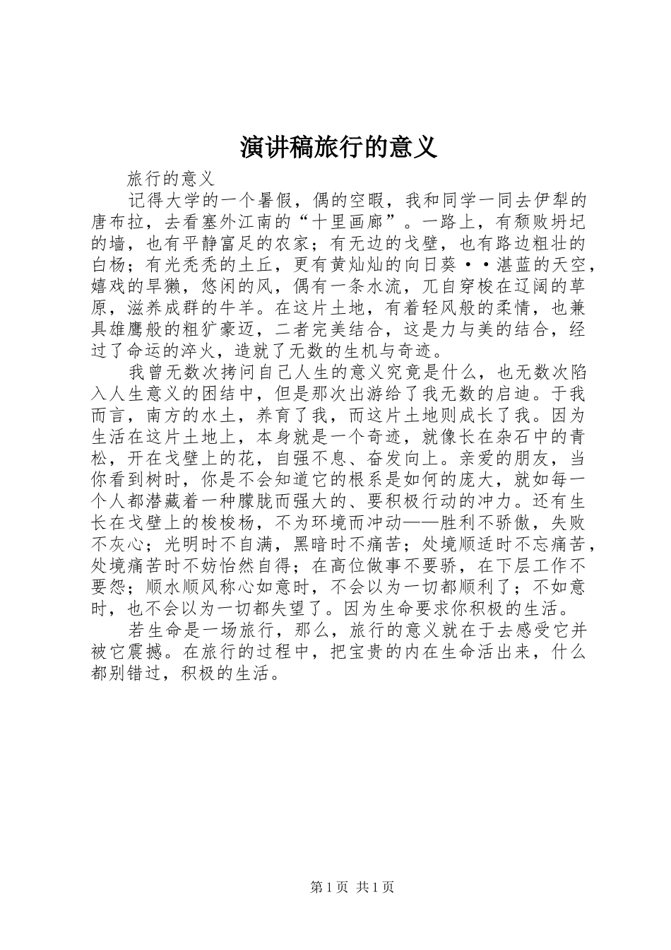 演讲稿范文旅行的意义_第1页