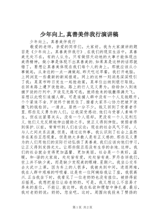 少年向上,真善美伴我行演讲范文