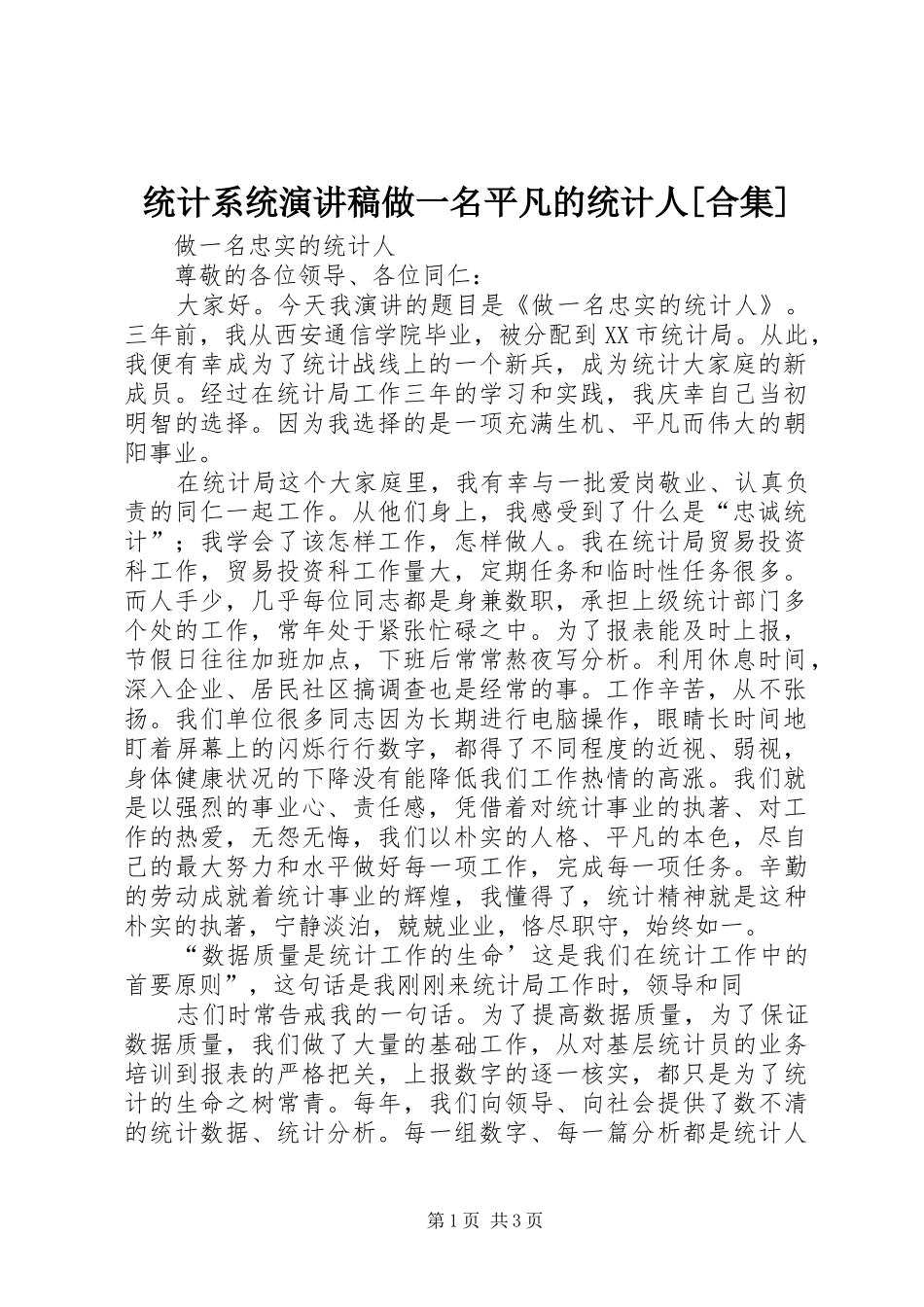 统计系统演讲稿范文做一名平凡的统计人[合集]_第1页
