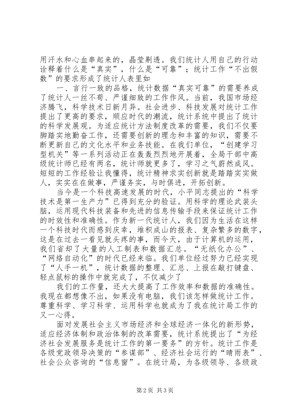 统计系统演讲稿范文做一名平凡的统计人[合集]_第2页