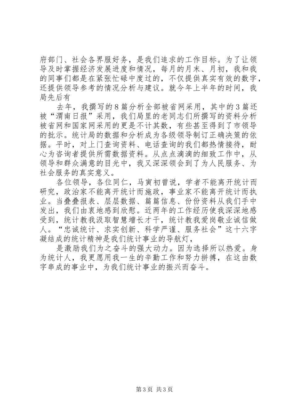 统计系统演讲稿范文做一名平凡的统计人[合集]_第3页