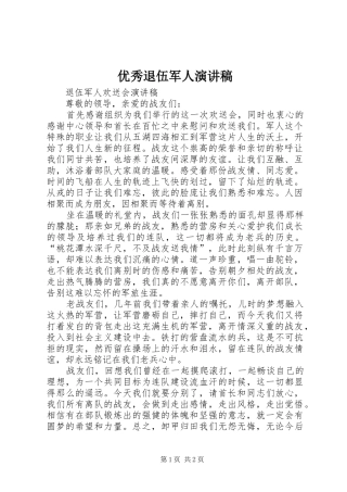 优秀退伍军人致辞演讲稿