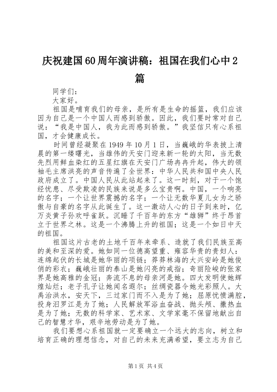 庆祝建国60周年演讲：祖国在我们心中2篇_第1页