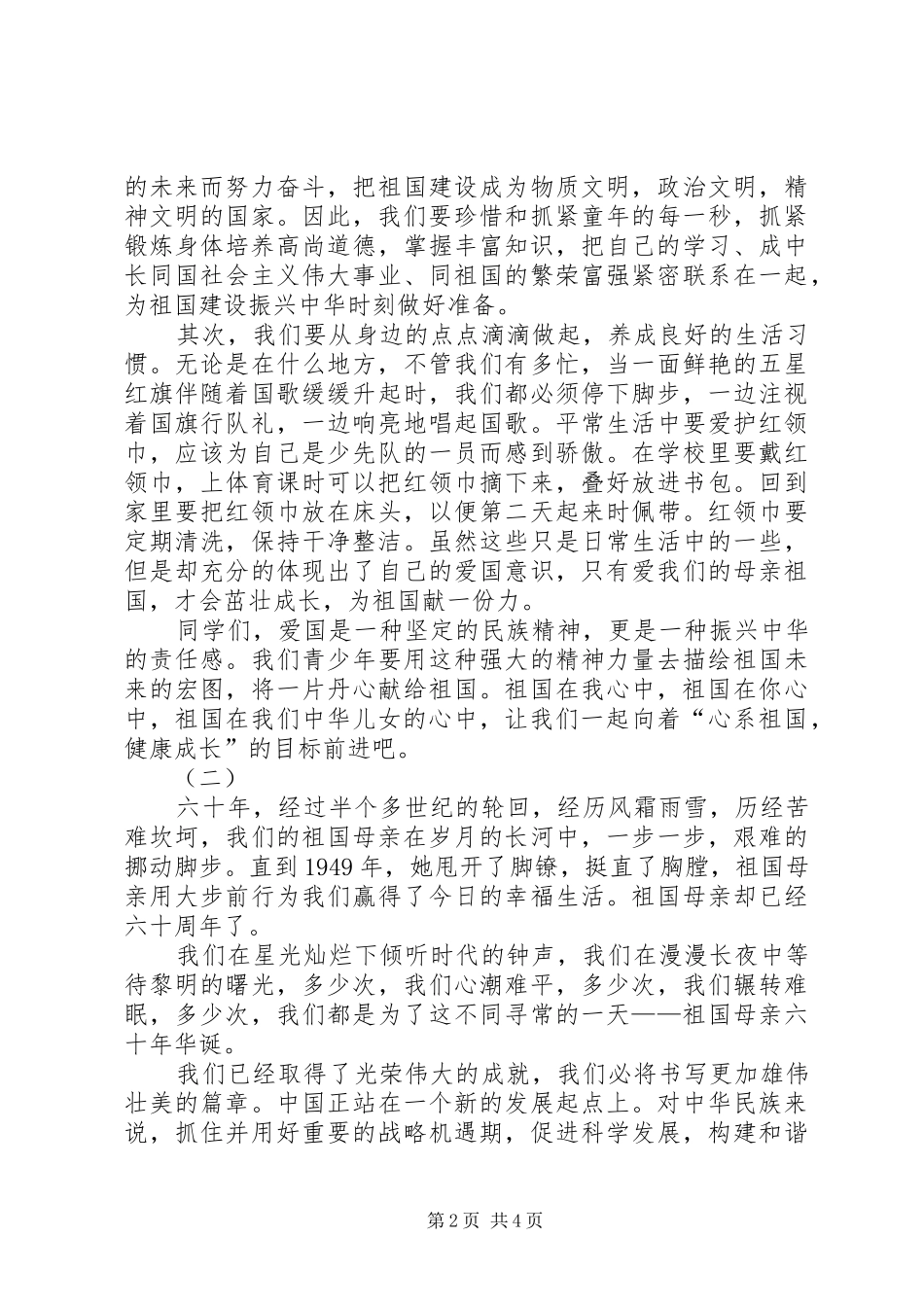 庆祝建国60周年演讲：祖国在我们心中2篇_第2页