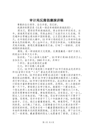 审计局反腐倡廉演讲稿范文