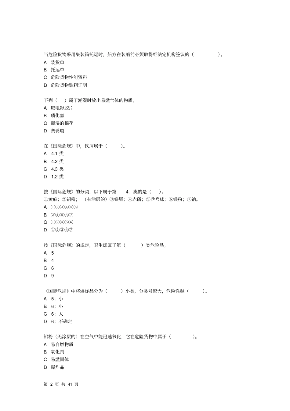 水路危险品运输选择题题库教材_第2页