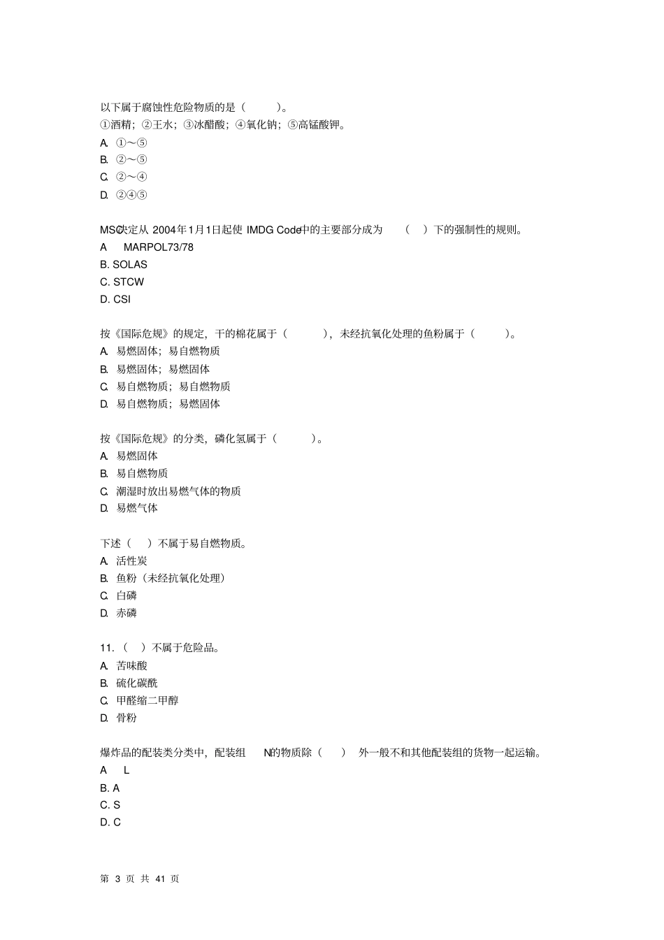 水路危险品运输选择题题库教材_第3页