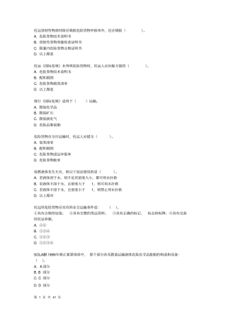 水路危险品运输选择题题库教材