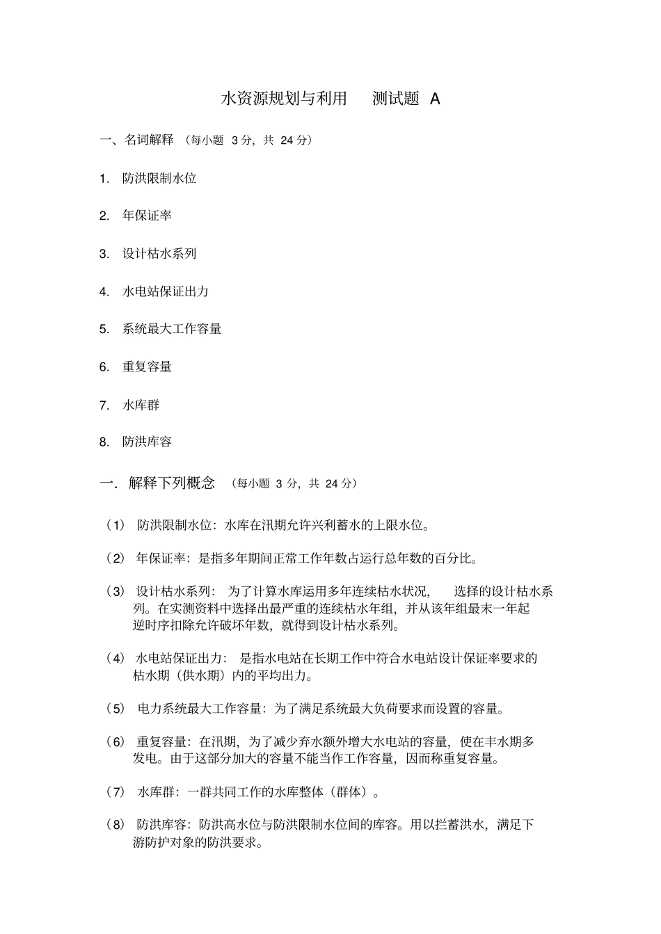 水资源规划及利用期末适用卷附答案_第1页