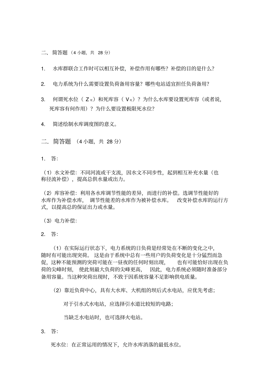水资源规划及利用期末适用卷附答案_第2页