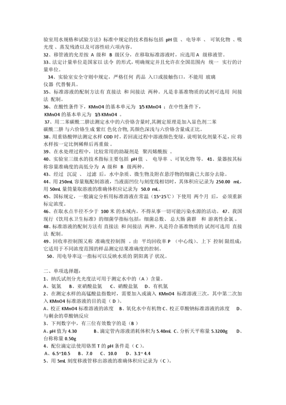 水质监测员考试试题教材_第2页