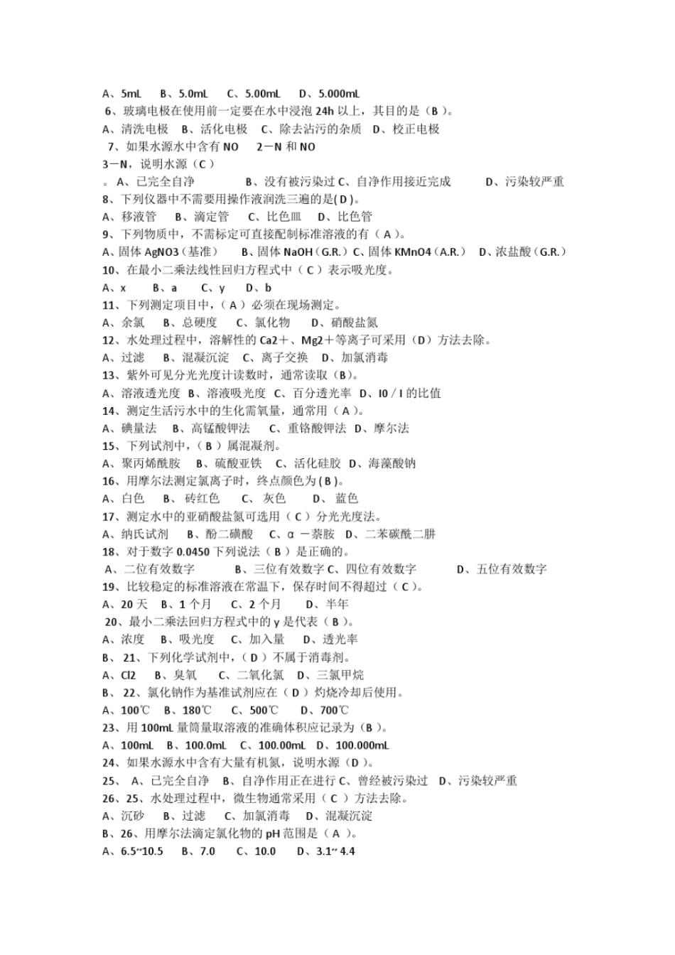 水质监测员考试试题教材_第3页