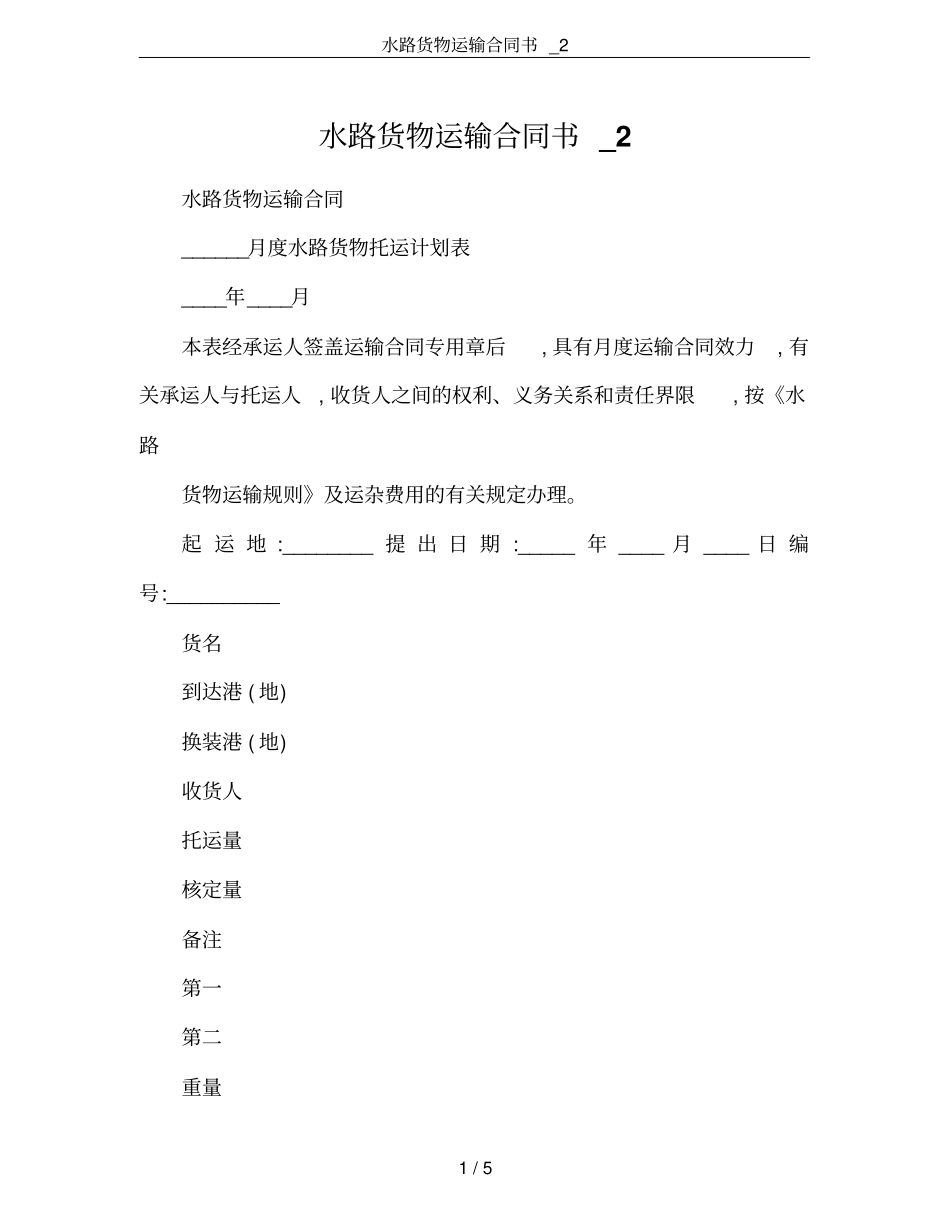 水路货物运输合同书_2_第1页