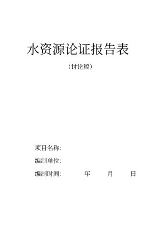水资源论证报告表