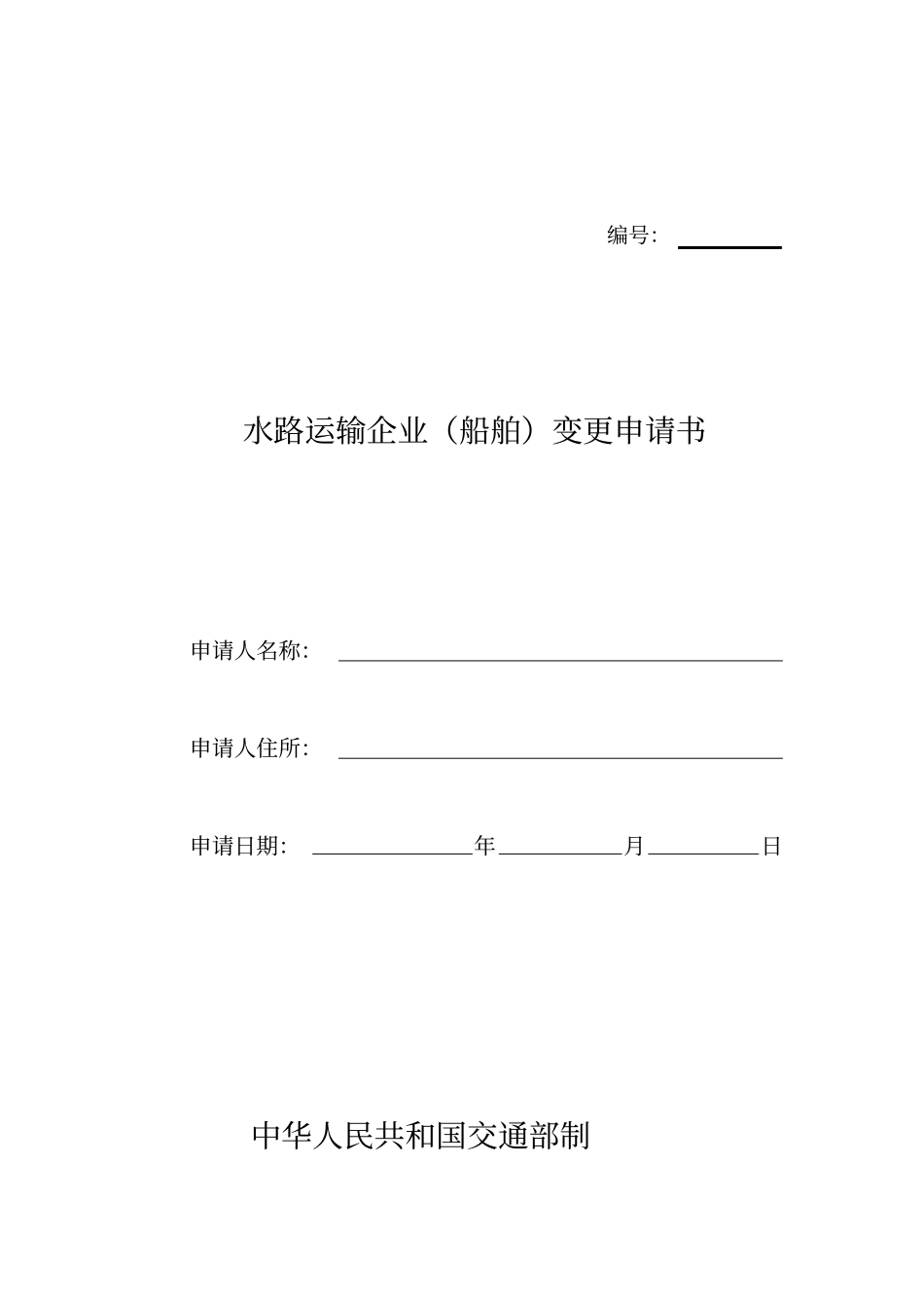水路运输企业船舶变更申请书_第1页