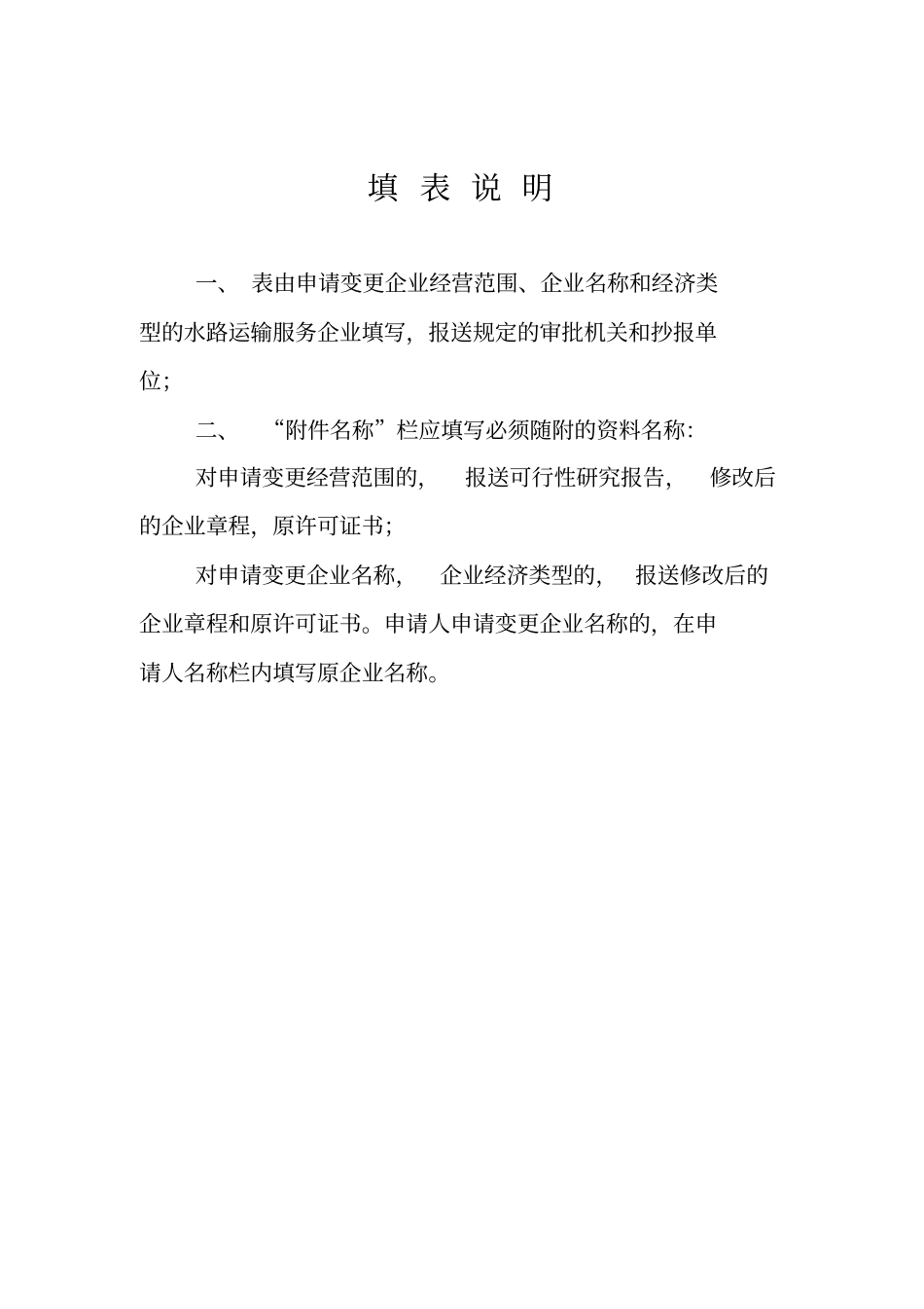 水路运输企业船舶变更申请书_第2页