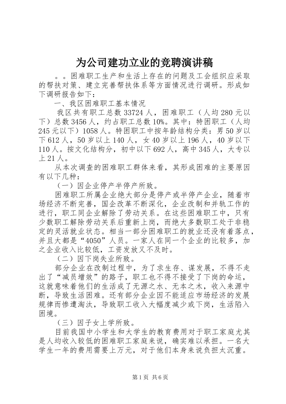 为公司建功立业的竞聘演讲稿范文_第1页