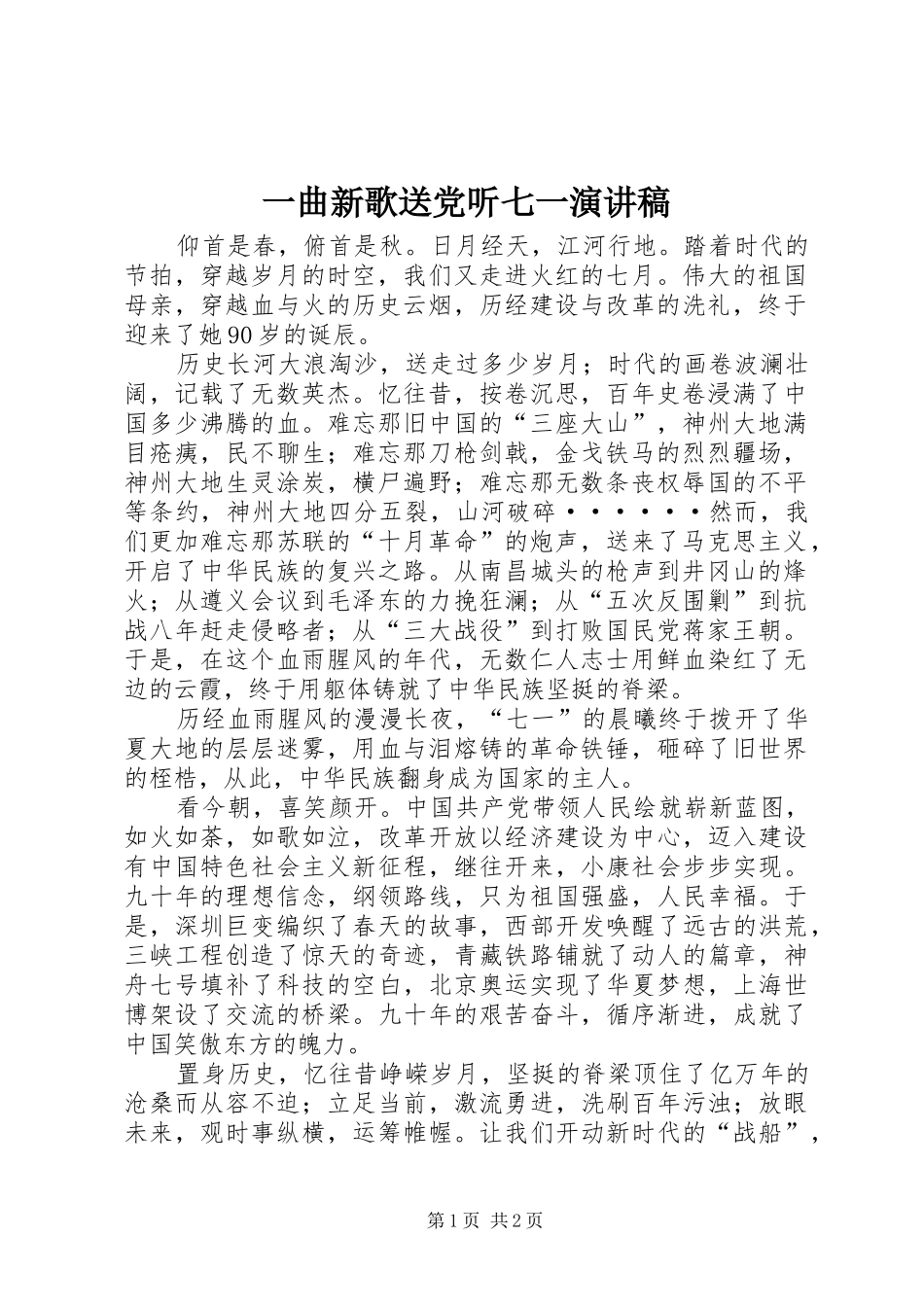 一曲新歌送党听七一演讲稿范文_第1页